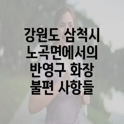 강원도 삼척시 노곡면에서의 반영구 화장 불편 사항들