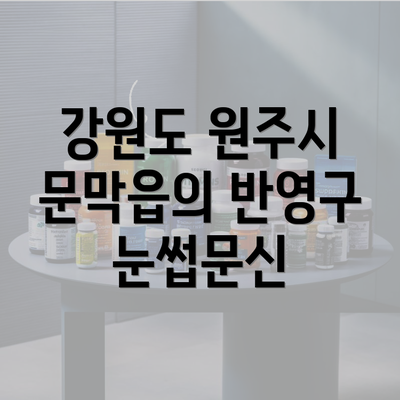 강원도 원주시 문막읍의 반영구 눈썹문신