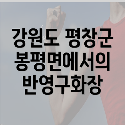 강원도 평창군 봉평면에서의 반영구화장