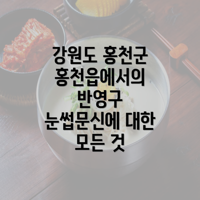 강원도 홍천군 홍천읍에서의 반영구 눈썹문신에 대한 모든 것