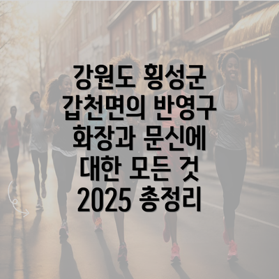 강원도 횡성군 갑천면의 반영구 화장과 문신에 대한 모든 것 2025 총정리