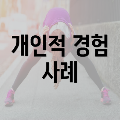 개인적 경험 사례