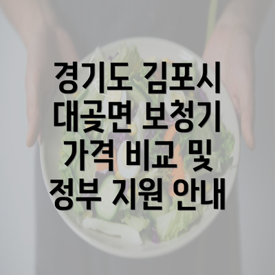 경기도 김포시 대곶면 보청기 가격 비교 및 정부 지원 안내