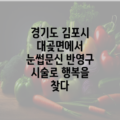 경기도 김포시 대곶면에서 눈썹문신 반영구 시술로 행복을 찾다