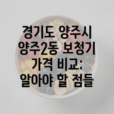 경기도 양주시 양주2동 보청기 가격 비교: 알아야 할 점들