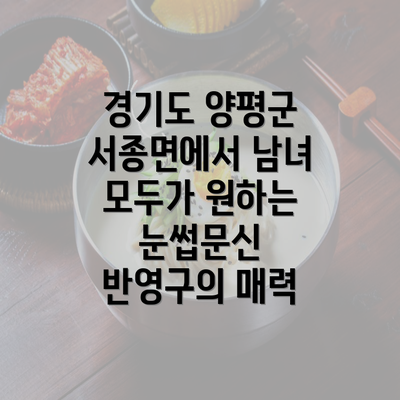 경기도 양평군 서종면에서 남녀 모두가 원하는 눈썹문신 반영구의 매력