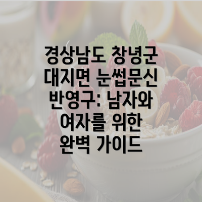 경상남도 창녕군 대지면 눈썹문신 반영구: 남자와 여자를 위한 완벽 가이드