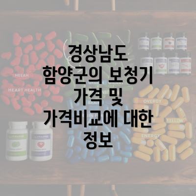 경상남도 함양군의 보청기 가격 및 가격비교에 대한 정보