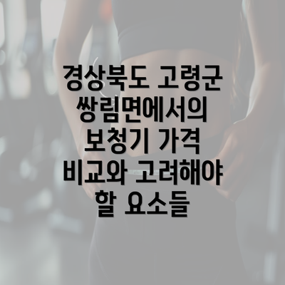 경상북도 고령군 쌍림면에서의 보청기 가격 비교와 고려해야 할 요소들