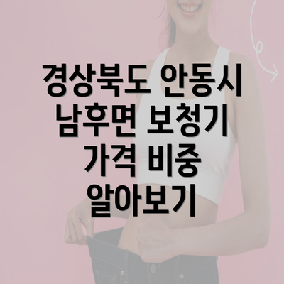 경상북도 안동시 남후면 보청기 가격 비중 알아보기