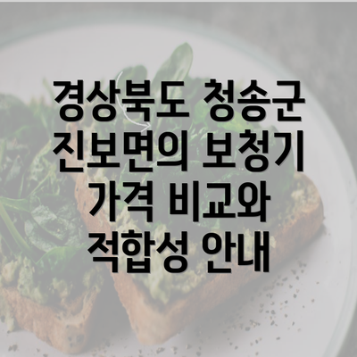 경상북도 청송군 진보면의 보청기 가격 비교와 적합성 안내