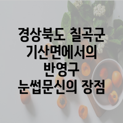 경상북도 칠곡군 기산면에서의 반영구 눈썹문신의 장점