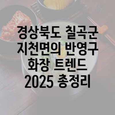 경상북도 칠곡군 지천면의 반영구 화장 트렌드 2025 총정리