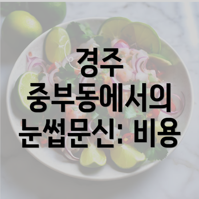 경주 중부동에서의 눈썹문신: 비용