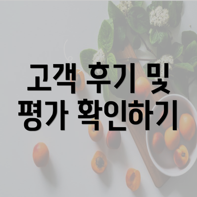 고객 후기 및 평가 확인하기