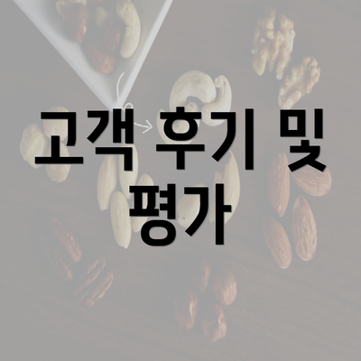 고객 후기 및 평가