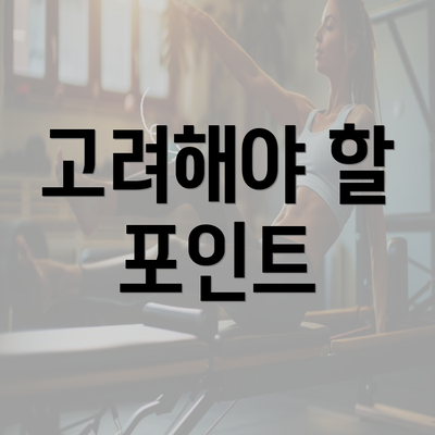 고려해야 할 포인트