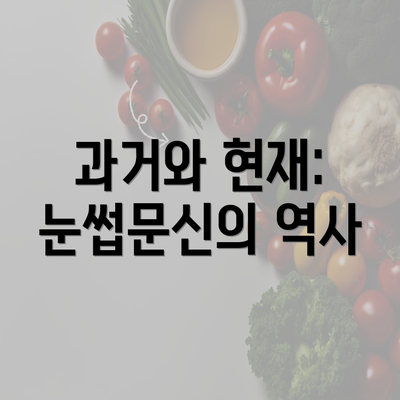 과거와 현재: 눈썹문신의 역사