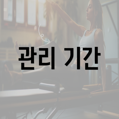 관리 기간