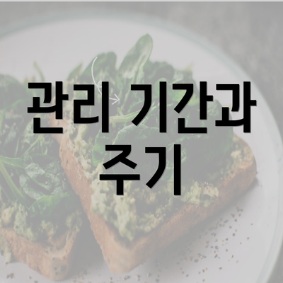 관리 기간과 주기