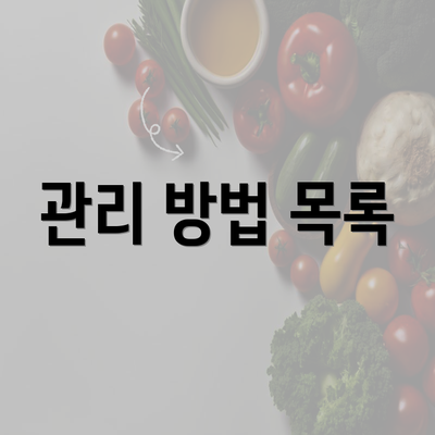 관리 방법 목록