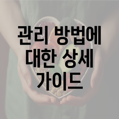 관리 방법에 대한 상세 가이드