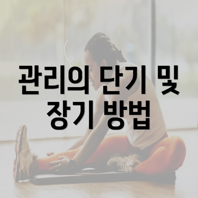 관리의 단기 및 장기 방법