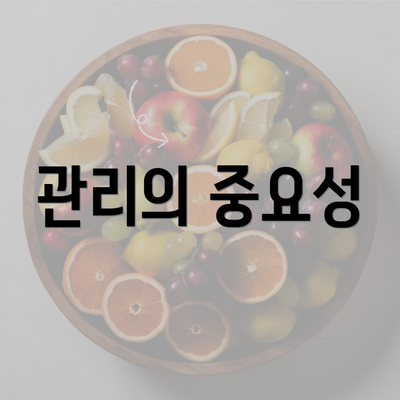 관리의 중요성