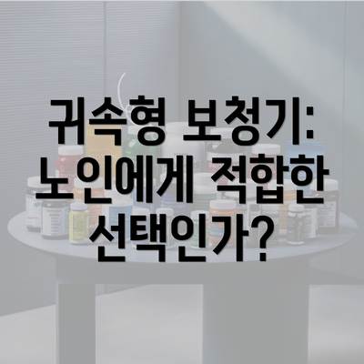 귀속형 보청기: 노인에게 적합한 선택인가?