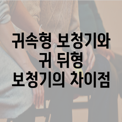 귀속형 보청기와 귀 뒤형 보청기의 차이점