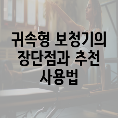 귀속형 보청기의 장단점과 추천 사용법