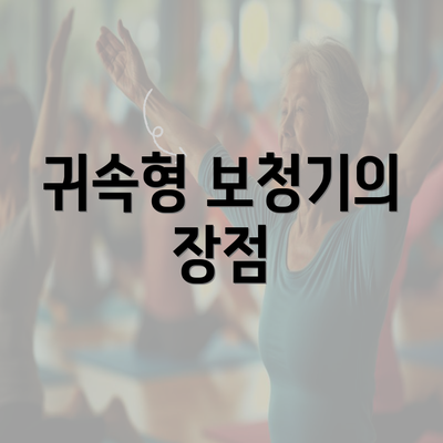 귀속형 보청기의 장점