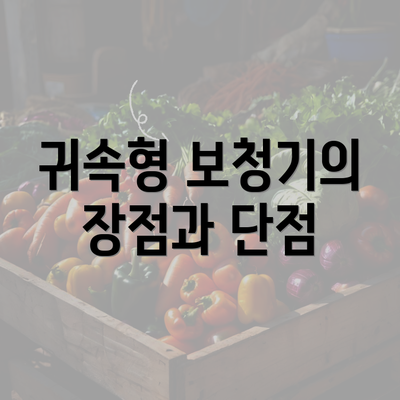 귀속형 보청기의 장점과 단점