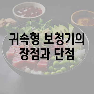 귀속형 보청기의 장점과 단점