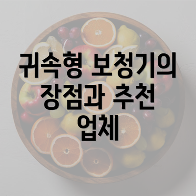 귀속형 보청기의 장점과 추천 업체