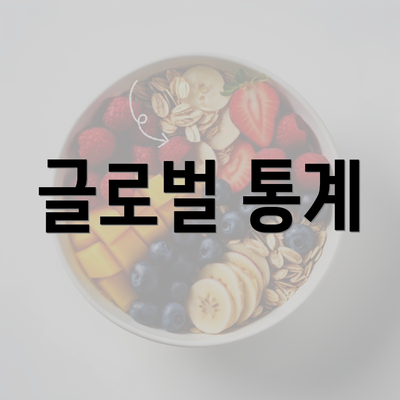 글로벌 통계