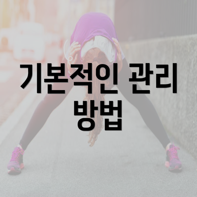 기본적인 관리 방법