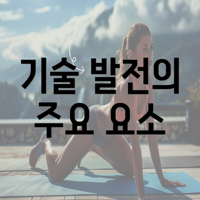 기술 발전의 주요 요소