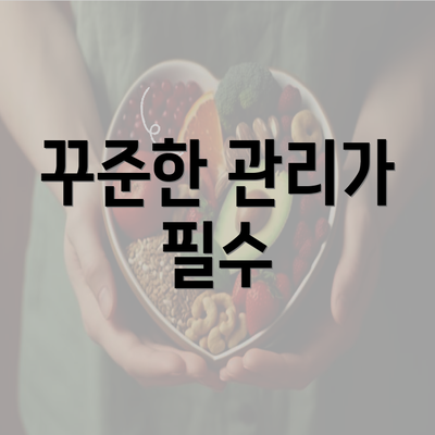 꾸준한 관리가 필수