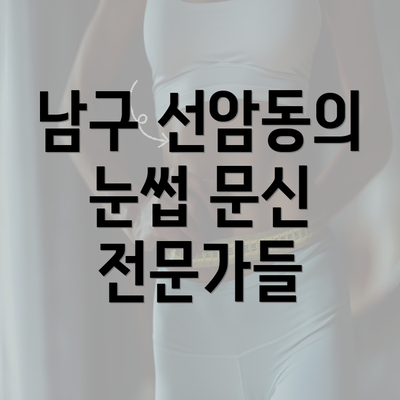 남구 선암동의 눈썹 문신 전문가들