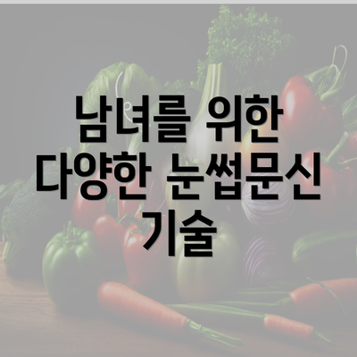 남녀를 위한 다양한 눈썹문신 기술