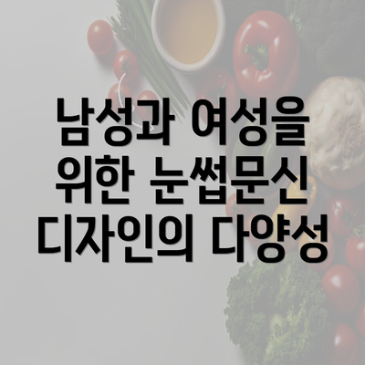 남성과 여성을 위한 눈썹문신 디자인의 다양성