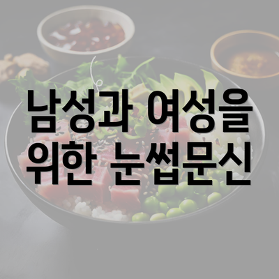 남성과 여성을 위한 눈썹문신