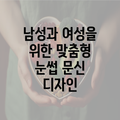 남성과 여성을 위한 맞춤형 눈썹 문신 디자인