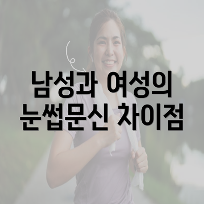 남성과 여성의 눈썹문신 차이점