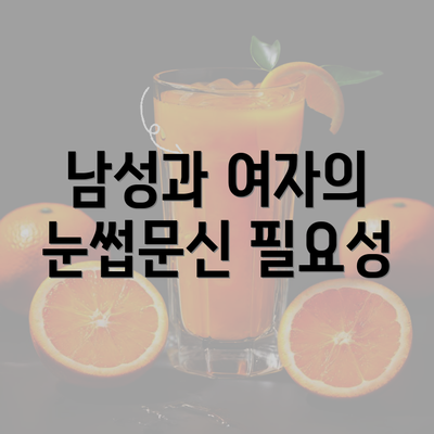 남성과 여자의 눈썹문신 필요성