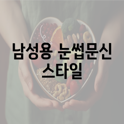 남성용 눈썹문신 스타일