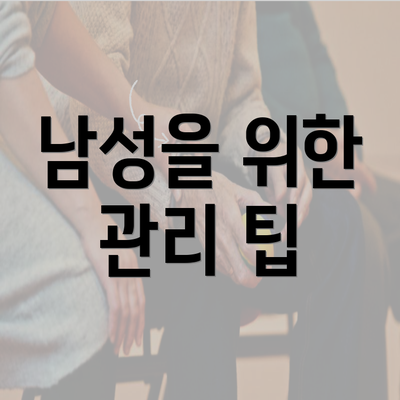 남성을 위한 관리 팁