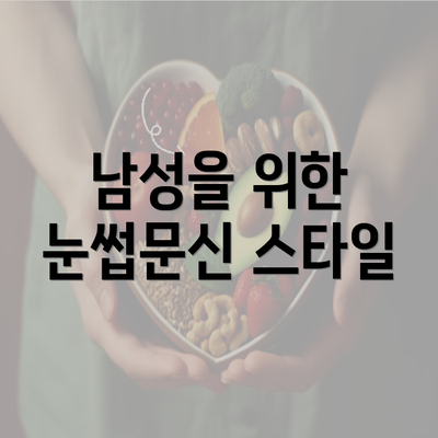 남성을 위한 눈썹문신 스타일