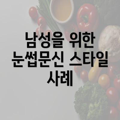 남성을 위한 눈썹문신 스타일 사례